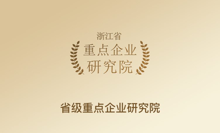 省级重点企业研究院